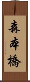 森本橋 Scroll