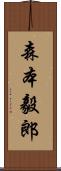 森本毅郎 Scroll