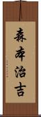 森本治吉 Scroll
