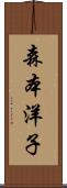 森本洋子 Scroll