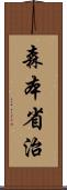 森本省治 Scroll