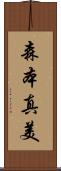 森本真美 Scroll