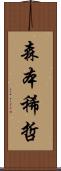 森本稀哲 Scroll