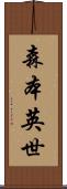森本英世 Scroll