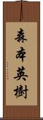 森本英樹 Scroll