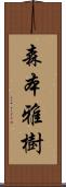 森本雅樹 Scroll