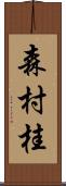 森村桂 Scroll