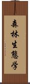 森林生態学 Scroll