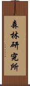 森林研究所 Scroll