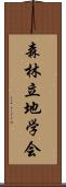 森林立地学会 Scroll