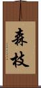 森枝 Scroll