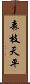 森枝天平 Scroll