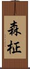 森柾 Scroll