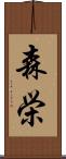 森栄 Scroll