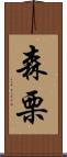 森栗 Scroll