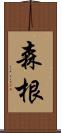 森根 Scroll