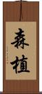 森植 Scroll