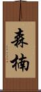 森楠 Scroll