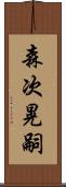 森次晃嗣 Scroll