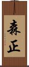森正 Scroll