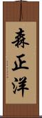 森正洋 Scroll