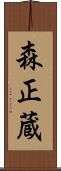 森正蔵 Scroll