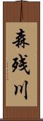 森残川 Scroll