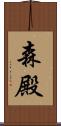 森殿 Scroll