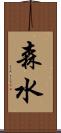 森水 Scroll