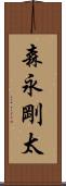 森永剛太 Scroll