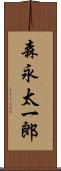 森永太一郎 Scroll