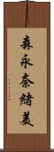 森永奈緒美 Scroll