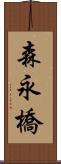 森永橋 Scroll
