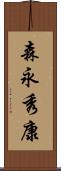 森永秀康 Scroll