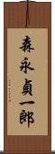 森永貞一郎 Scroll