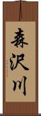 森沢川 Scroll