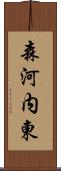 森河内東 Scroll