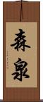 森泉 Scroll