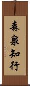 森泉知行 Scroll
