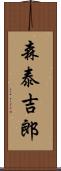森泰吉郎 Scroll
