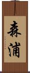 森浦 Scroll