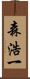 森浩一 Scroll