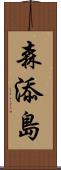 森添島 Scroll