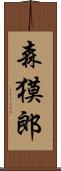森獏郎 Scroll