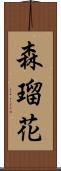 森瑠花 Scroll