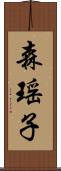 森瑶子 Scroll