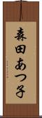 森田あつ子 Scroll