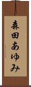森田あゆみ Scroll