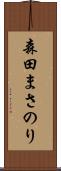 森田まさのり Scroll