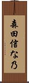 森田信な乃 Scroll